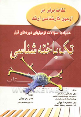 نکات برتر در آزمون کارشناسی ارشد همراه با سوالات آزمونهای دوره‌های قبل تک‌یاخته‌شناسی