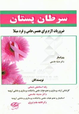 سرطان پستان: ضروریات لازم برای همسر، حامی و فرد مبتلا