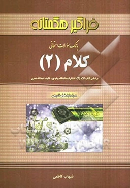 بانک سوالات امتحانی کلام (2)