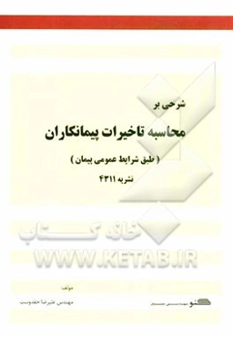 شرحی بر محاسبه تاخیرات پیمانکاران (طبق شرایط عمومی پیمان)