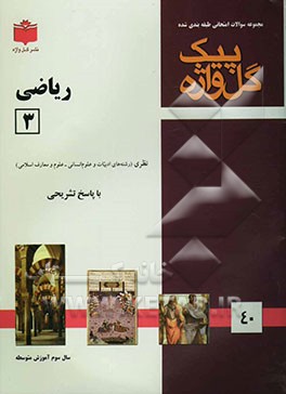 مجموعه سوالات امتحانی طبقه‌بندی‌شده ریاضی (3) سال سوم آموزش متوسطه رشته‌ی ادبیات و علوم انسانی