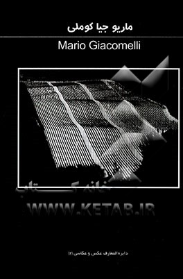 ماریو جیاکوملی