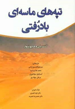 تپه‌های ماسه‌ای بادرفتی