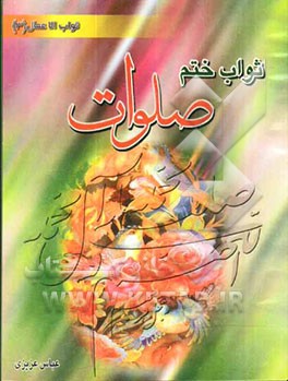 ثواب ختم صلوات