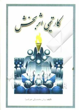 کار تیمی اثربخش