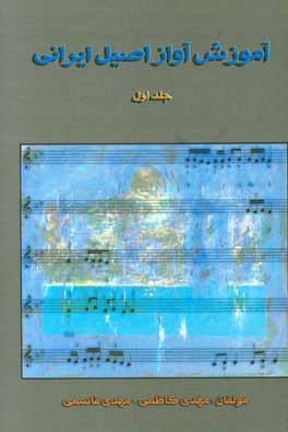 آموزش آواز اصیل ایرانی