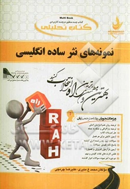 کتاب تحلیلی نمونه‌های نثر ساده انگلیسی = Simple English prose