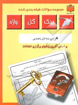 مجموعه سوالات طبقه‌بندی شده و استاندارد عربی پایه اول راهنمایی "با پاسخ تشریحی