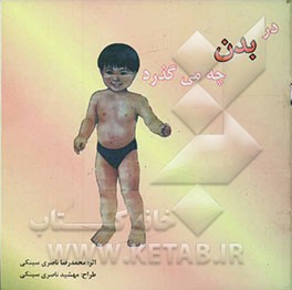 در بدن چه می‌گذرد؟