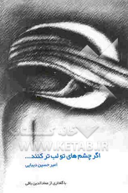 اگر چشمهای تو لب تر کنند ... (گزیده اشعار