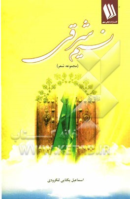 نسیم شرقی (مجموعه شعر