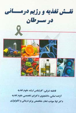 نقش تغذیه و رژیم‌درمانی در سرطان