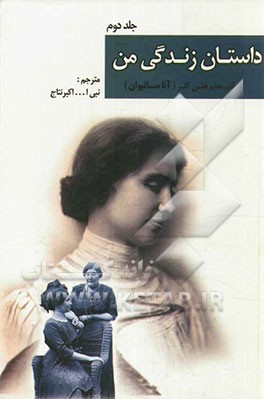 داستان زندگی من: هلن کلر