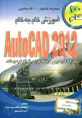 آموزش گام به گام AutoCAD 2012