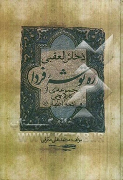 ره‌توشه فردا: ذخائرالعقبی: مجموعه‌ای از کلام وحی و ائمه اطهار (ع)