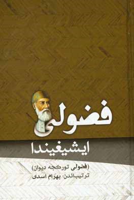 فضولی ایشیغیندا (فضولی تورکجه‌ دیوان)