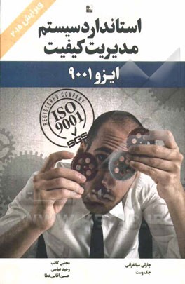استاندارد سیستم مدیریت کیفیت ایزو 9001 ویرایش 2015