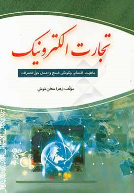 تجارت الکترونیک: ماهیت، اقسام، چگونگی فسخ و اعمال حق انصراف