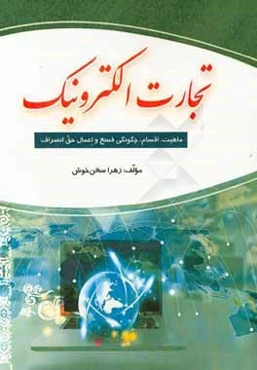 تجارت الکترونیک: ماهیت، اقسام، چگونگی فسخ و اعمال حق انصراف