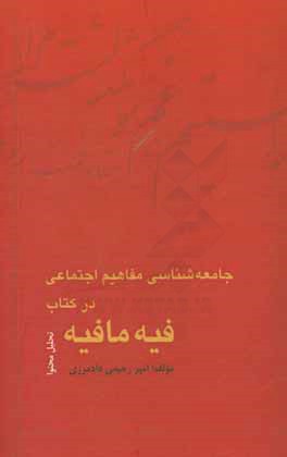 جامعه‌شناسی مفاهیم اجتماعی در کتاب فیه ما فیه