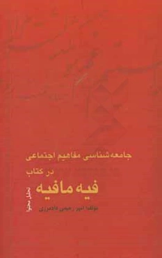 جامعه‌شناسی مفاهیم اجتماعی در کتاب فیه ما فیه