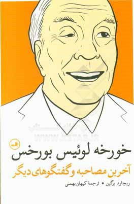 خورخه لوئيس بورخس: آخرين مصاحبه و گفتگوهاي ديگر