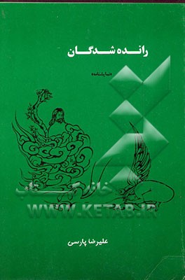 رانده‌شدگان "نمایشنامه