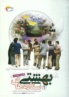 ستاره‌های بهشتی: فرازهایی از زندگی‌نامه و وصیت‌نامه شهدای دانش‌آموز شهرستان کاشان