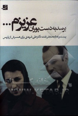 برسد به دست پوران عزیزم ...: بیست‌ونه‌ نامه منتشر نشده دکتر علی شریعتی برای همسرش از پاریس