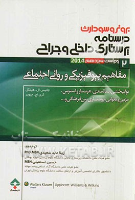 درسنامه‌ی پرستاری داخلی - جراحی برونر و سودارث ویراست سیزدهم 2014: مفاهیم بیوفیزیکی و روانی - اجتماعی: توانبخشی، سالمندی، هموستاز و استرس، مزمن و ناتو