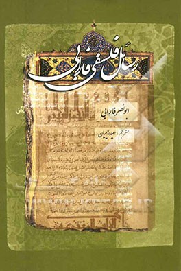 رسائل فلسفی فارابی: ترجمه دوازده رساله از آثار معلم ثانی