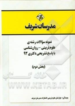 نمونه سوالات رشته‌ی علوم تربیتی - روان‌شناسی با پاسخ تشریحی دکتری 93 (بخش دوم)