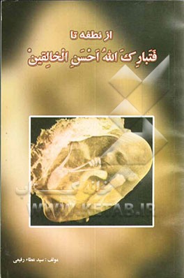 از نطفه تا فتبارک‌الله احسن الخالقین