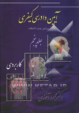 آیین دادرسی کیفری: کاربردی