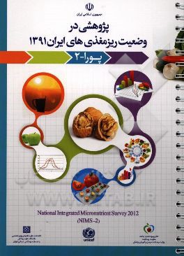 پژوهشی در وضعیت ریزمغذی‌های ایران 1391 (پورا 2)