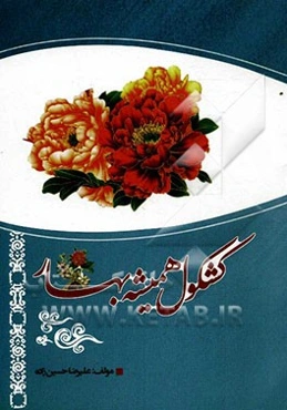 کشکول همیشه بهار