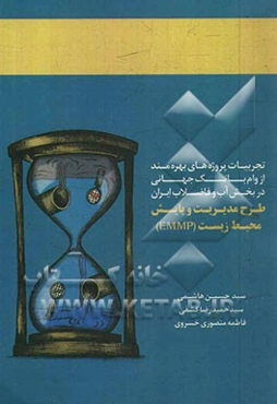 طرح مدیریت و پایش محیط زیست (EMMP): تجربیات پروژه‌های بهره‌مند از وام بانک جهانی در بخش آب و فاضلاب ایران