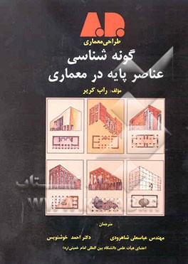 گونه‌شناسی عناصر پایه در معماری