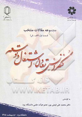 اولین کنفرانس ملی تعاون، اشتغال و توسعه: قسمت اول (الف - ش