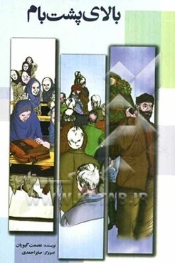 بالای پشت‌بام