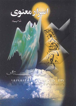 اسرار معنوی