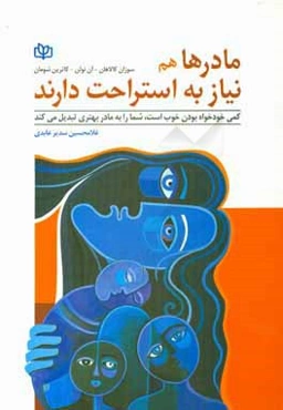 مادرها هم نیاز به استراحت دارند: کمی خودخواه بودن خوب است شما را به مادر بهتری تبدیل می‌کند