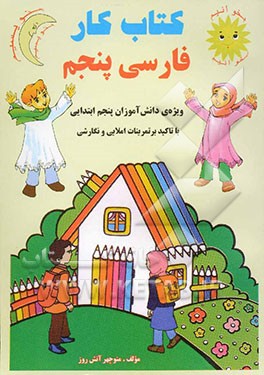 کتاب کار فارسی (بخوانیم، بنویسیم) پایه‌ی پنجم ابتدایی