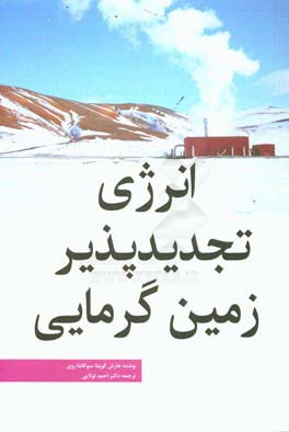 انرژی تجدیدپذیر - زمین‌گرمایی