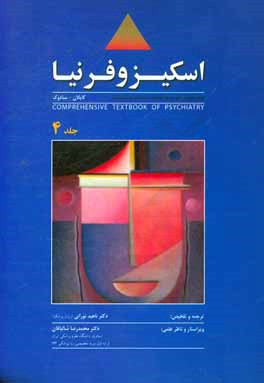 روان‌پزشکی جامع کاپلان - سادوک: اسکیزوفرنیا (ویژه داوطلبان آزمون ارتقاء گواهینامه و دانشنامه بورد تخصصی)