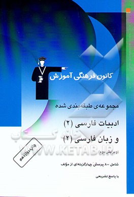مجموعه‌ی طبقه‌بندی شده ادبیات فارسی (2) و زبان فارسی (2) سال دوم آموزش متوسطه