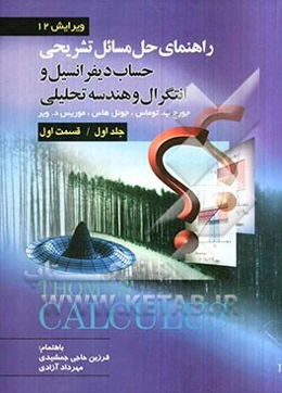 راهنمای تشریحی حل مسائل حساب دیفرانسیل و انتگرال و هندسه تحلیلی (قسمت اول)