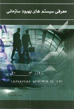 معرفی سیستم‌های بهبود سازمانی (شامل سیستم‌های مدیریت دانش، سیستم 5S، سیستم کایزن، سیستم مهندسی مجدد، سیستم مهندسی ارزش، سیستم شش سیگما و سیستم EFQM)