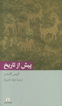 پیش از تاریخ