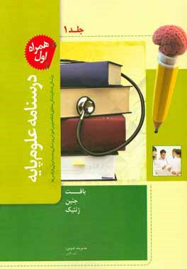 درسنامه علوم پایه پزشکی و دندانپزشکی: مطابق با نظام نوین آموزش پزشکی و جدیدترین رفرانس‌ها